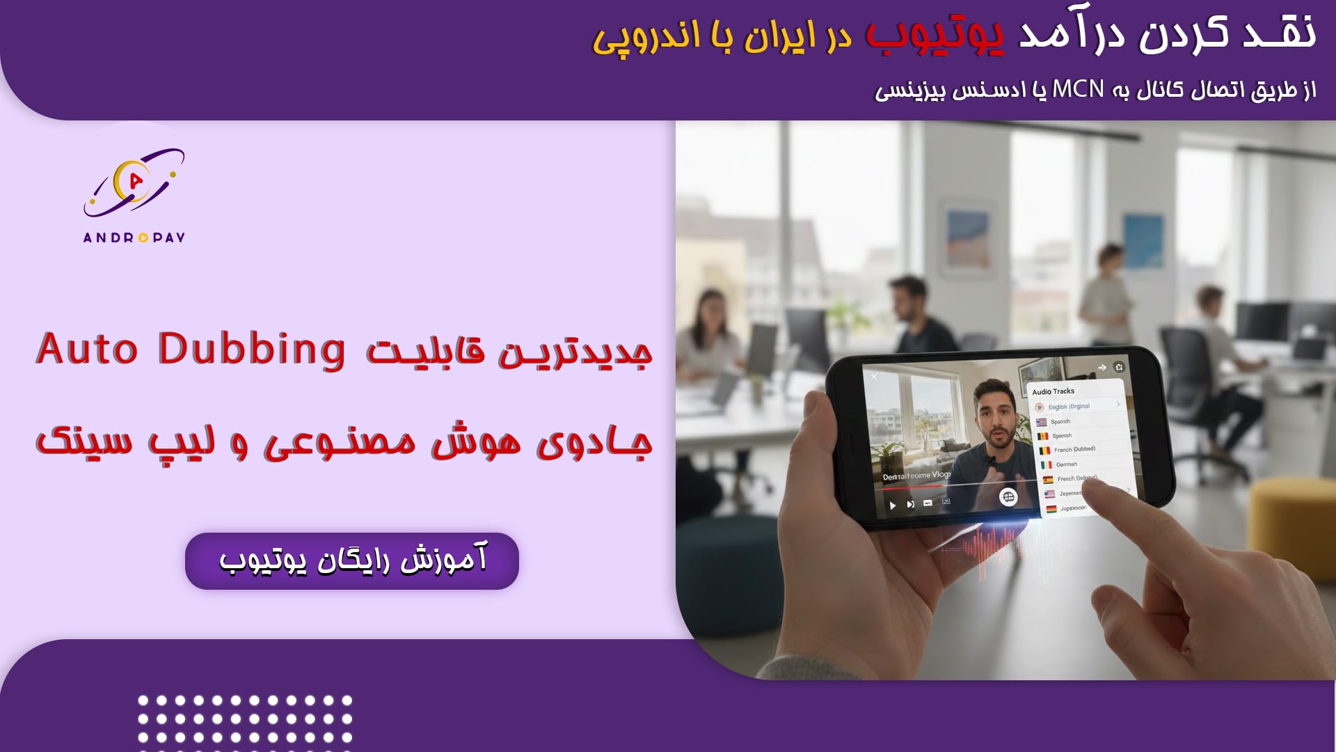 جدیدترین قابلیت Auto dubbing یوتیوب؛ جادوی هوش مصنوعی و لیپ‌سینک